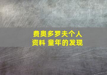 费奥多罗夫个人资料 童年的发现